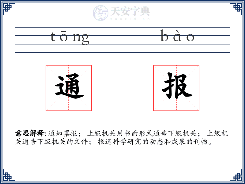 通报