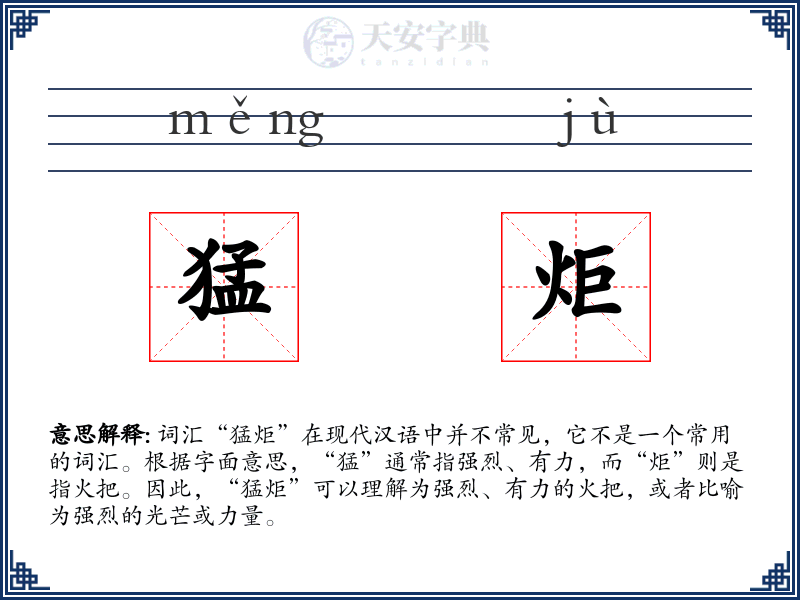 猛炬
