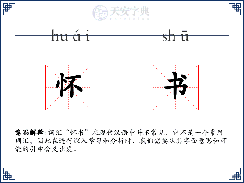 怀书