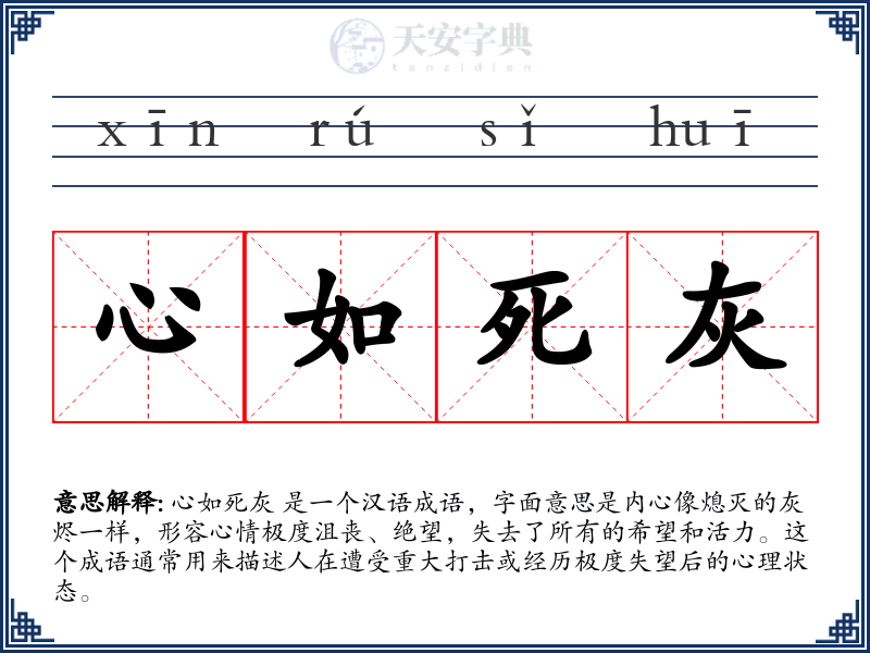 心如死灰