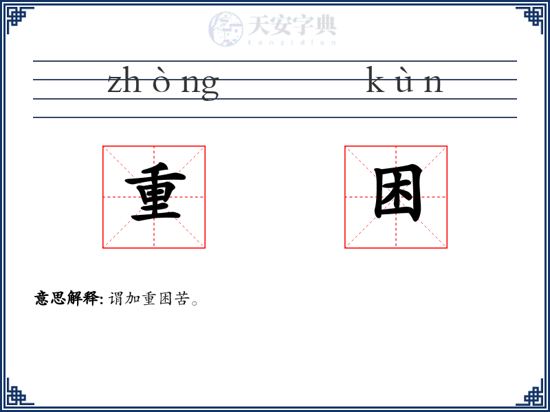 重困