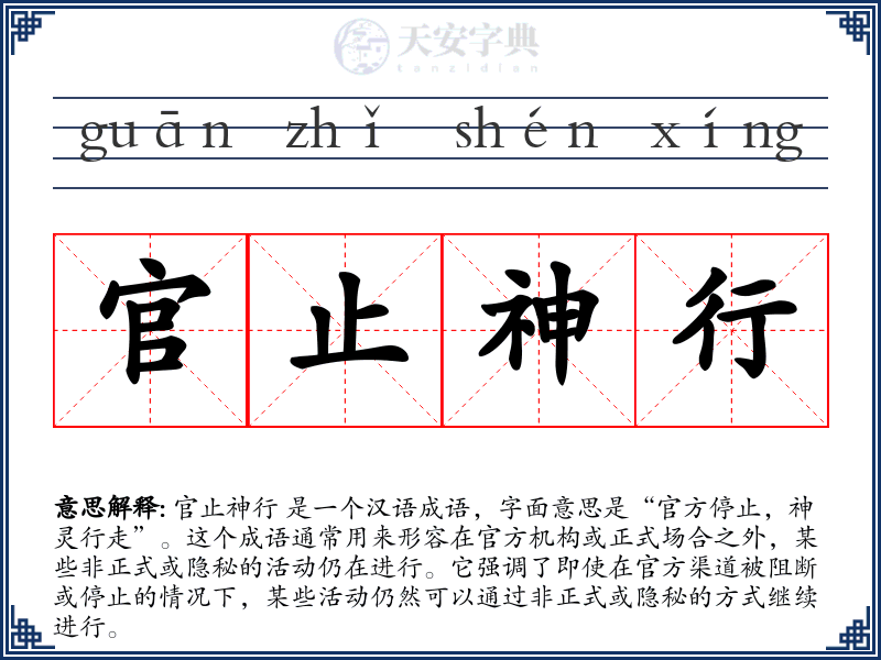 官止神行