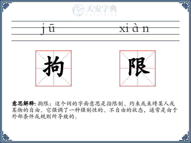 拘限