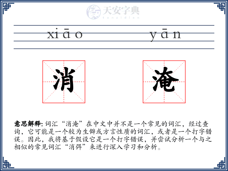消淹