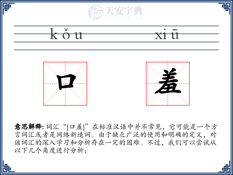 口羞