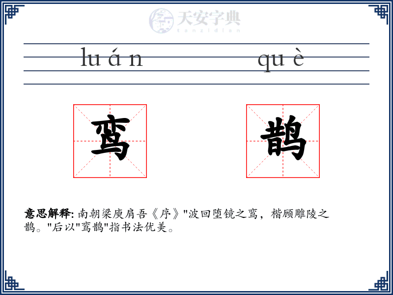 鸾鹊