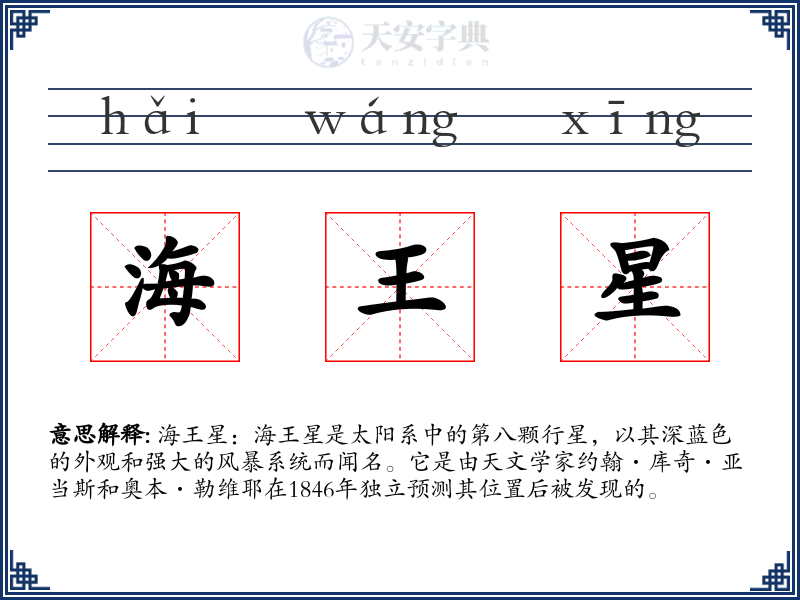 海王星