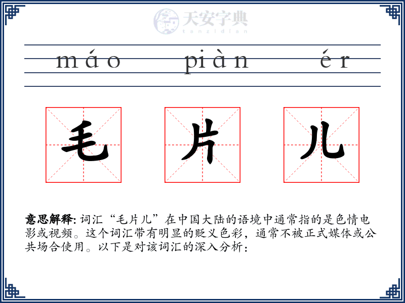 毛片儿
