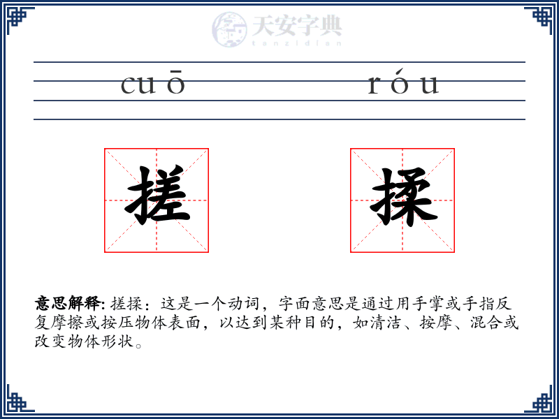 搓揉