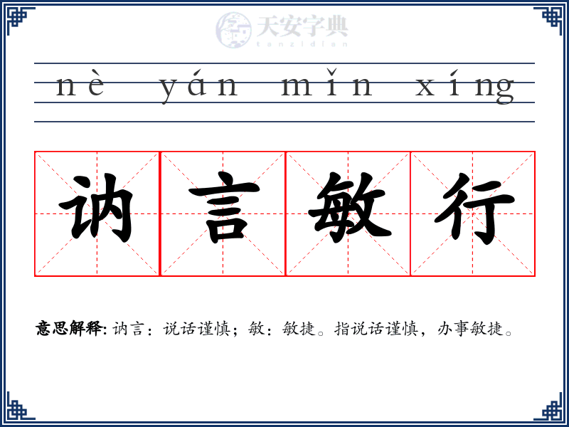 讷言敏行
