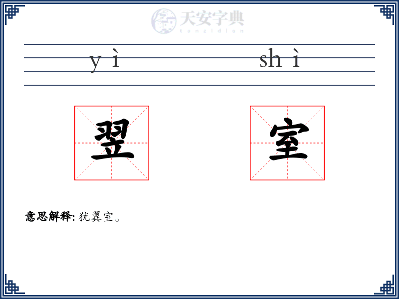 翌室