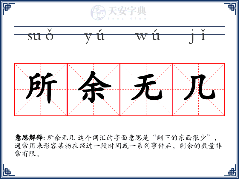 所余无几