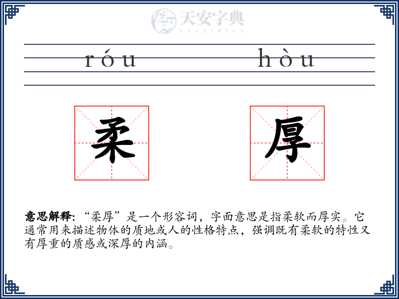 柔厚