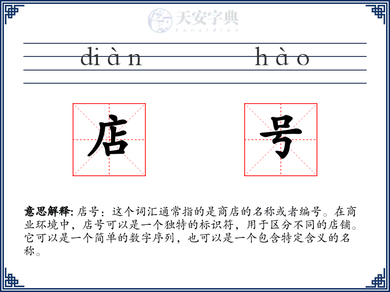 店号