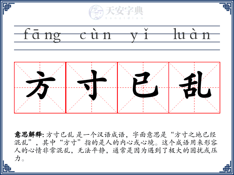 方寸已乱