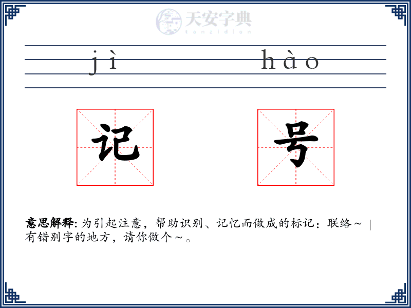 记号