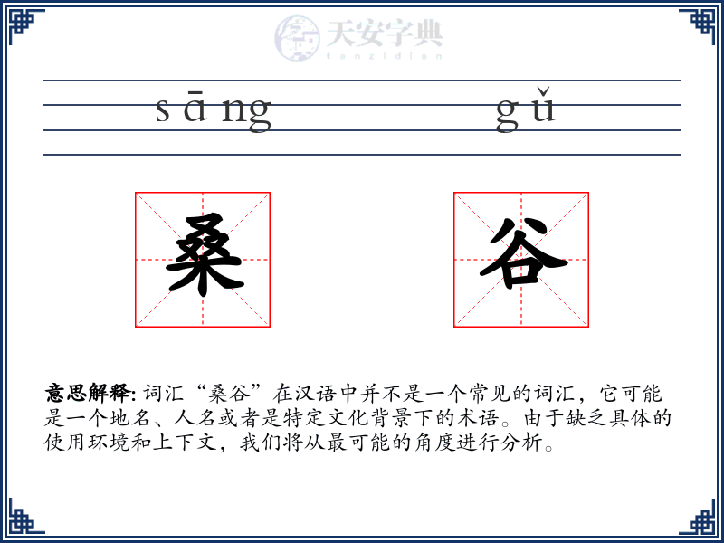 桑谷