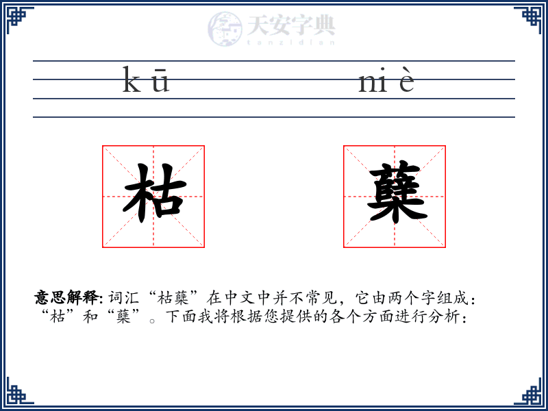 枯蘖