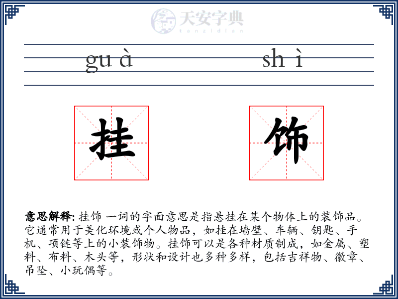 挂饰