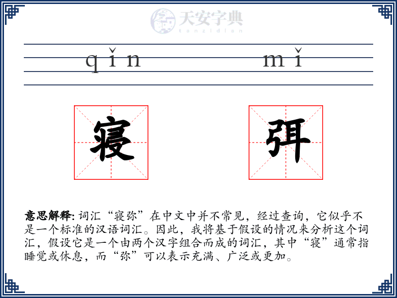 寝弭
