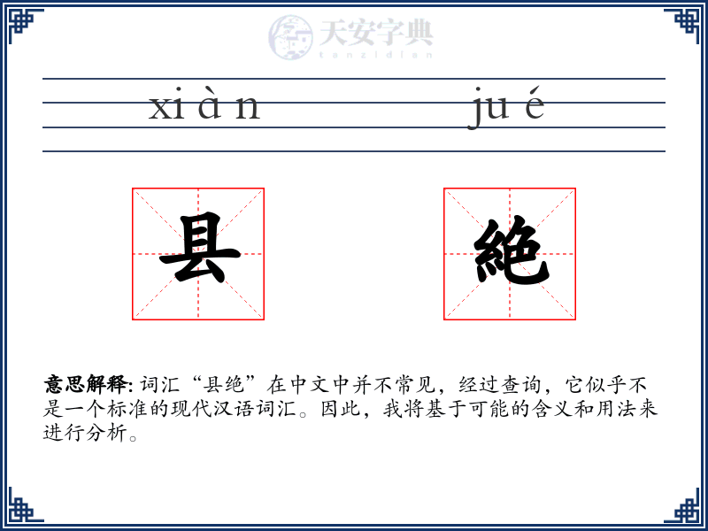 县絶