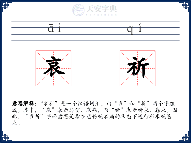 哀祈