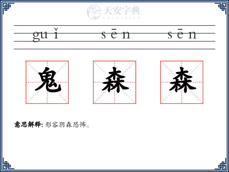 鬼森森