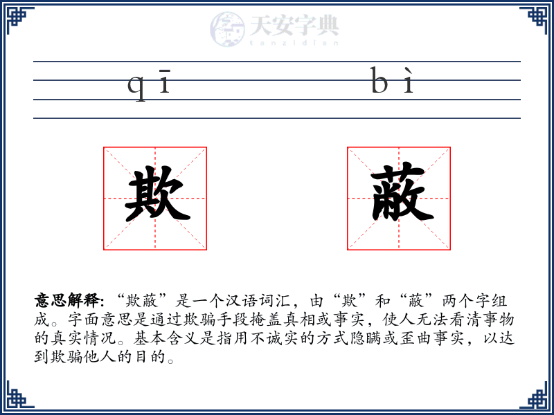 欺蔽