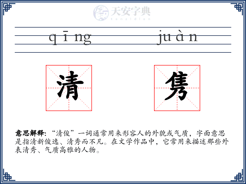 清隽