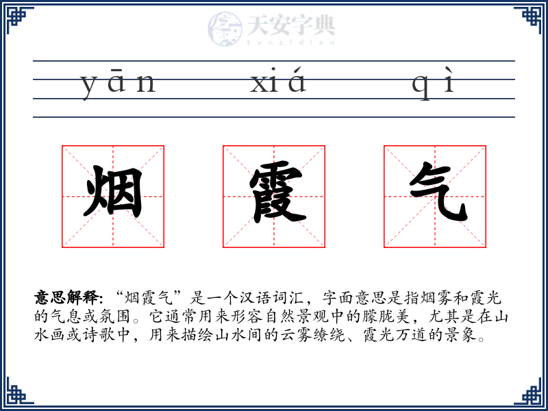 烟霞气