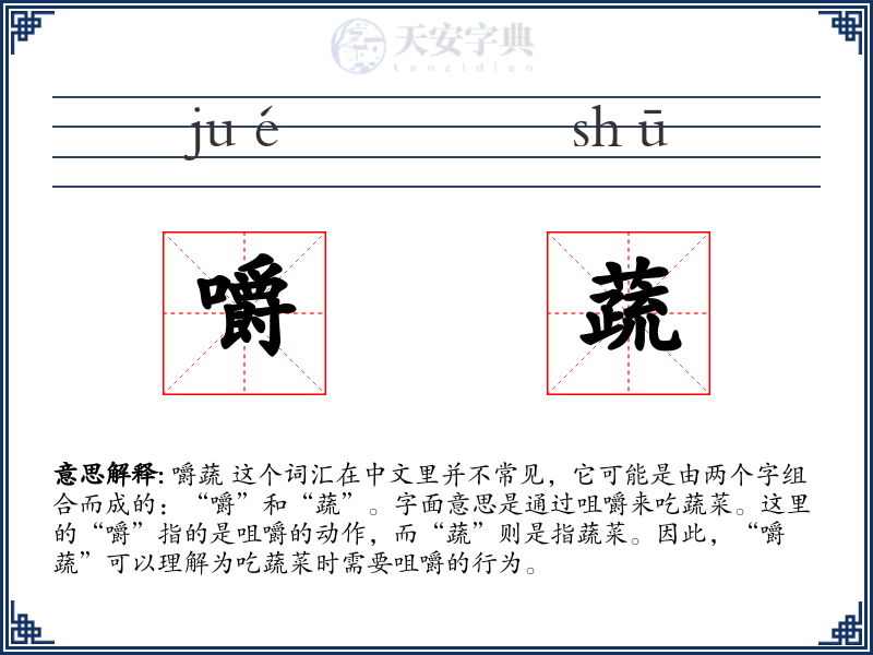 嚼蔬