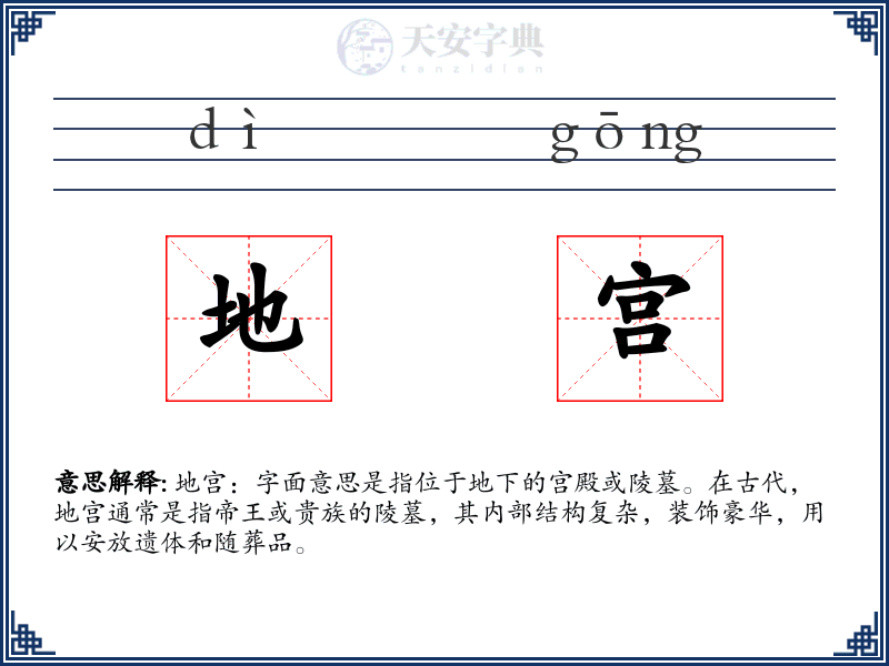 地宫