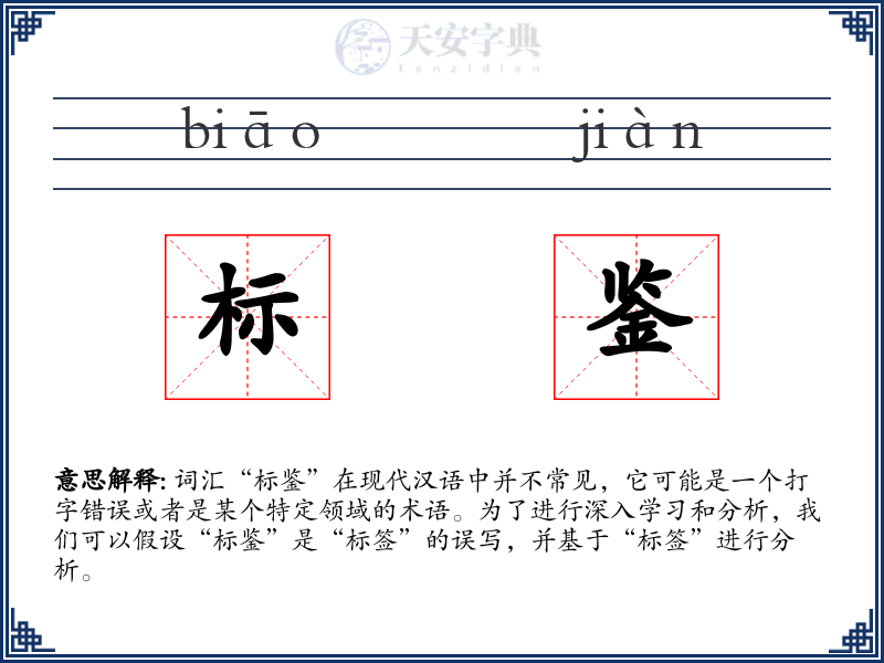 标鉴