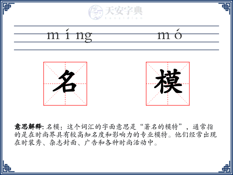 名模