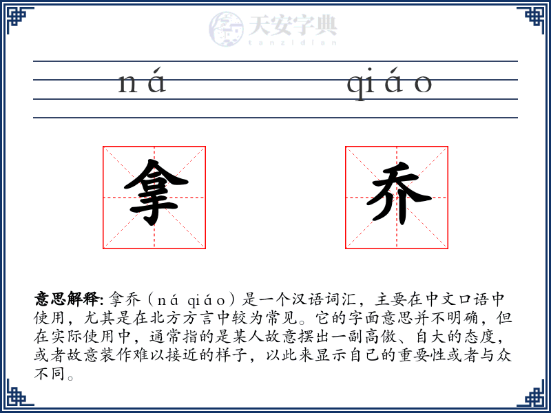 拿乔
