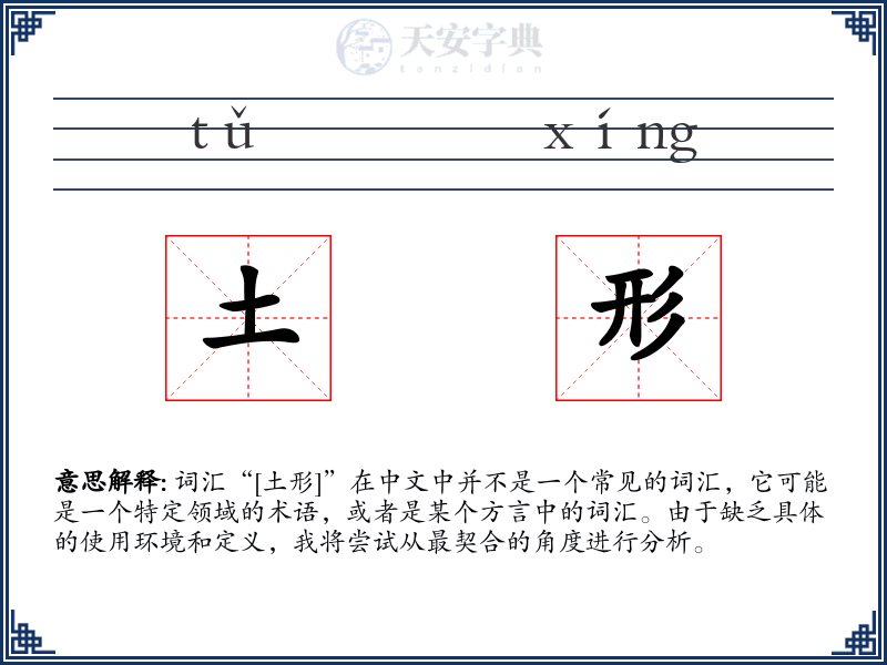 土形