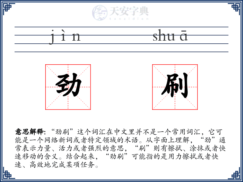 劲刷