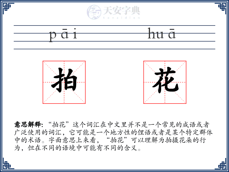 拍花