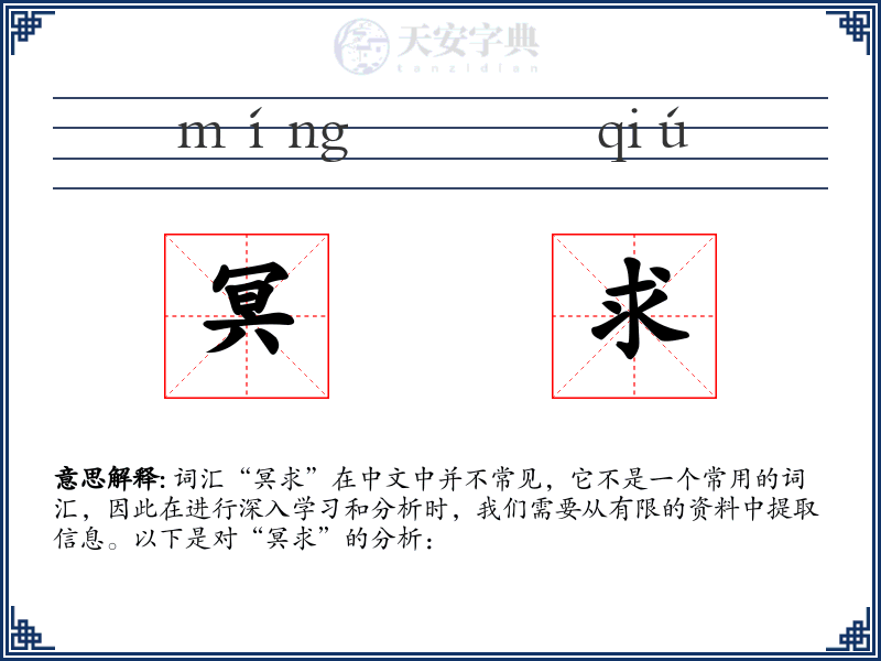 冥求