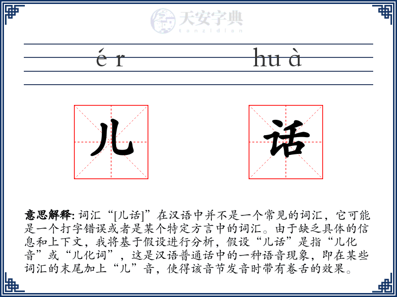 儿话