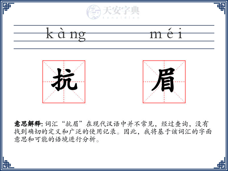 抗眉