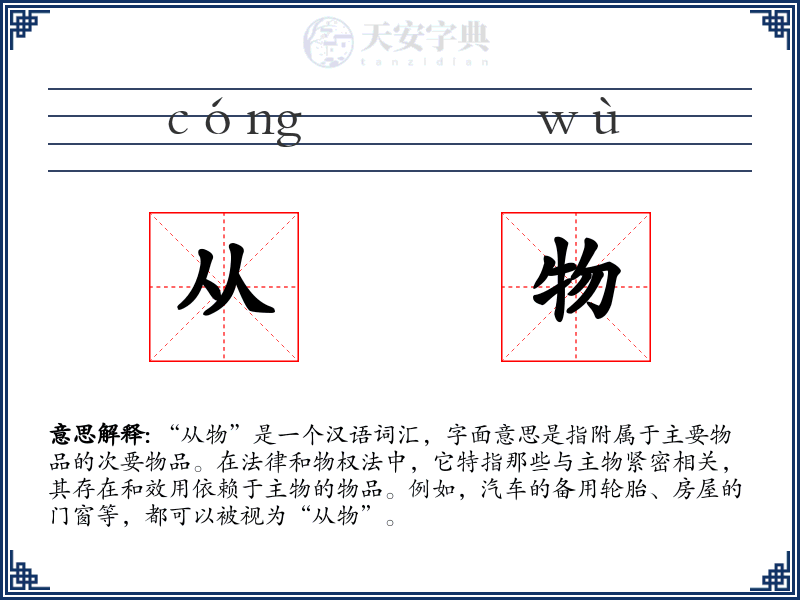 从物