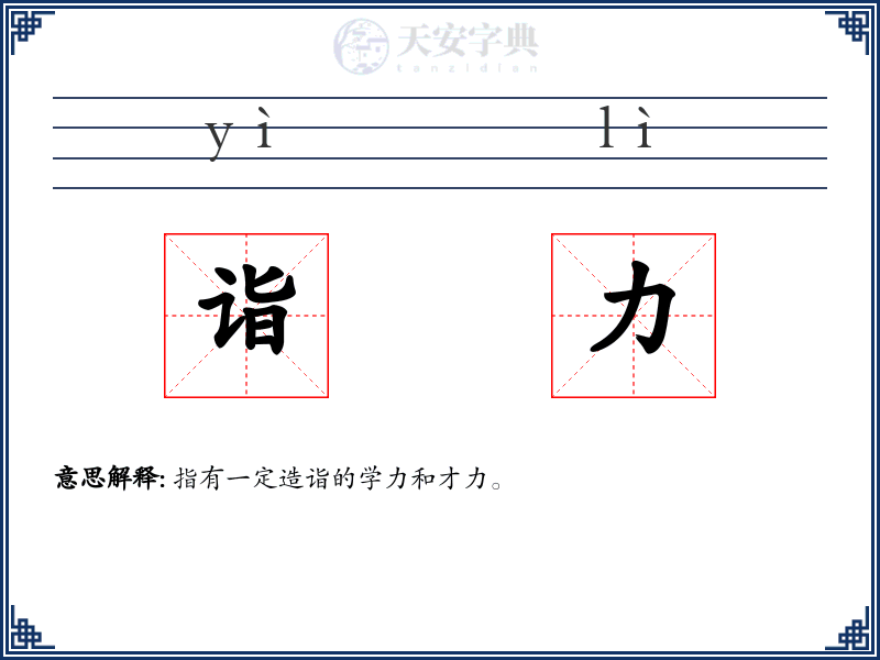 诣力