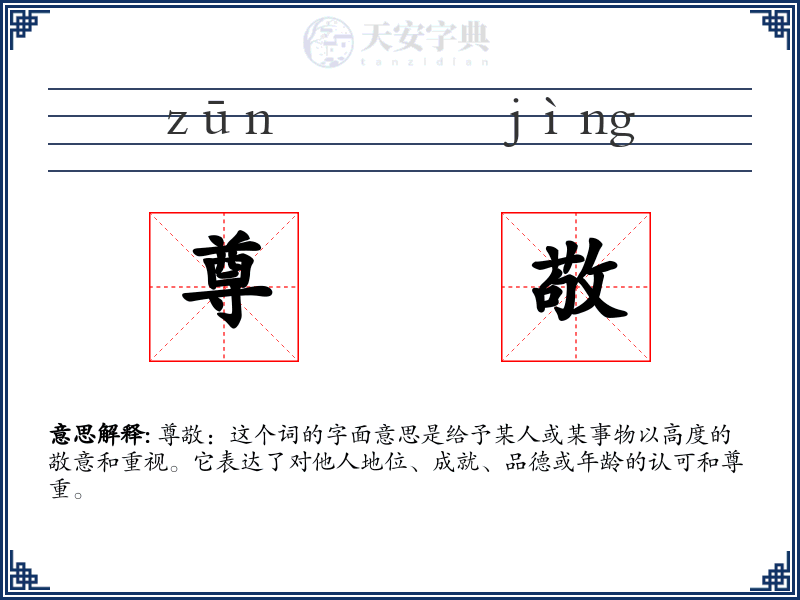 尊敬