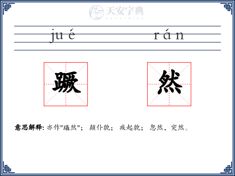蹶然