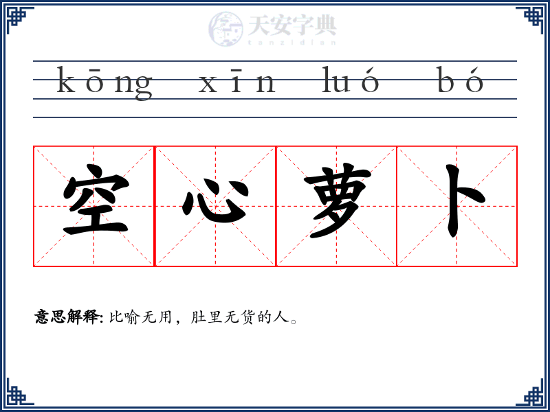 空心萝卜