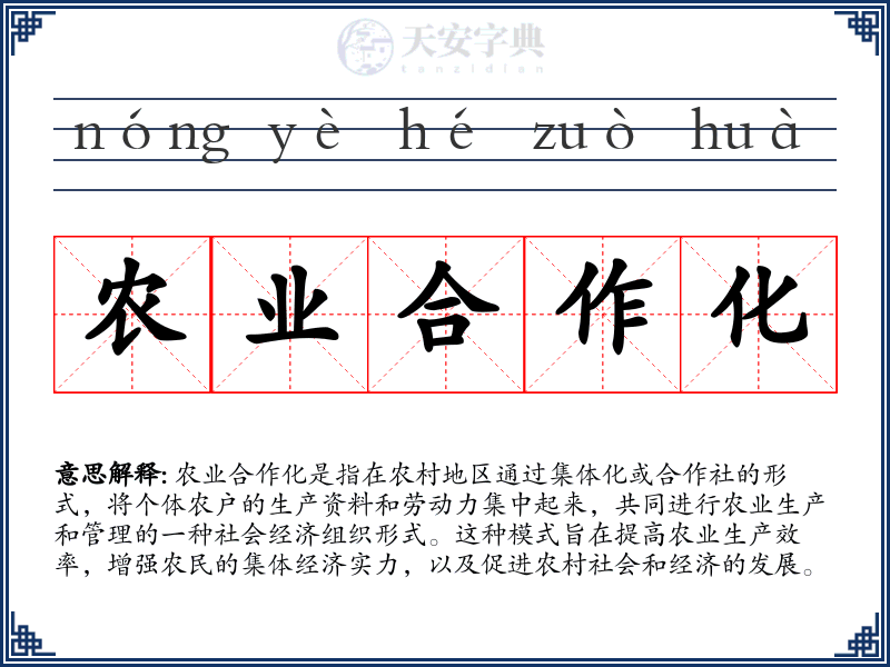 农业合作化