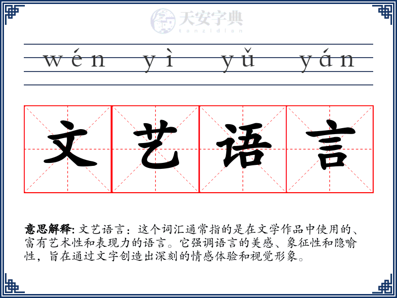 文艺语言