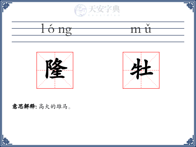 隆牡