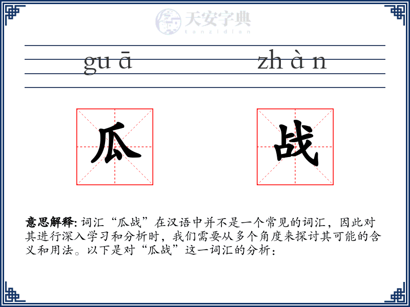 瓜战
